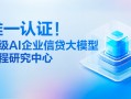 融合DeepSeek，首个AI企业信贷大模型工程研究中心落地金蝶