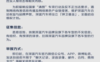 最高奖励500万！深蓝汽车设立捍卫基金，全网征集恶意抹黑线索