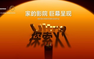 行业首个“放映级”家庭影院设备，海信激光电视探索X1系列正式发布